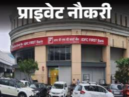 IDFC FIRST Bank has released vacancy for Associate Relationship Manager; Opportunity for freshers, job location MP | प्राइवेट नौकरी: IDFC FIRST Bank ने एसोसिएट रिलेशनशिप मैनेजर की वैकेंसी निकाली; फ्रेशर्स को मौका, जॉब लोकेशन एमपी