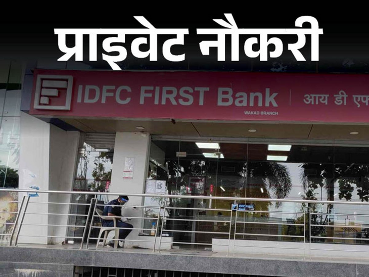 IDFC FIRST Bank Recruitment for Associate Relationship Manager Posts; Opportunity for freshers | प्राइवेट नौकरी: IDFC FIRST Bank में एसोसिएट रिलेशनशिप मैनेजर की वैकेंसी; 9 लाख तक हो सकती है एनुअल सैलरी