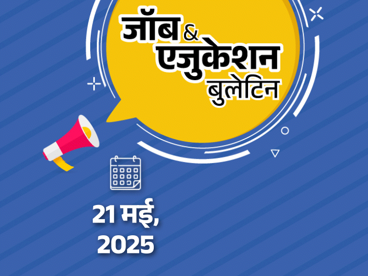311 recruitment in Maharashtra PSC; 942 vacancies for technical assistant in Bihar; Jharkhand 8th board result released | जॉब & एजुकेशन बुलेटिन: महाराष्ट्र PSC में 311 भर्ती; बिहार में टेक्निकल असिस्टेंट की 942 वैकेंसी; झारखंड 8वीं बोर्ड रिजल्ट जारी
