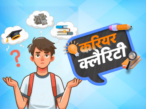 What to do after 12th, which course will get you a job | 12वीं के बाद क्‍या करें, किस कोर्स से जॉब मिलेगी: करियर से जुड़ा कोई भी कन्फ्यूजन हो; सीधा पूछें DB एप पर
