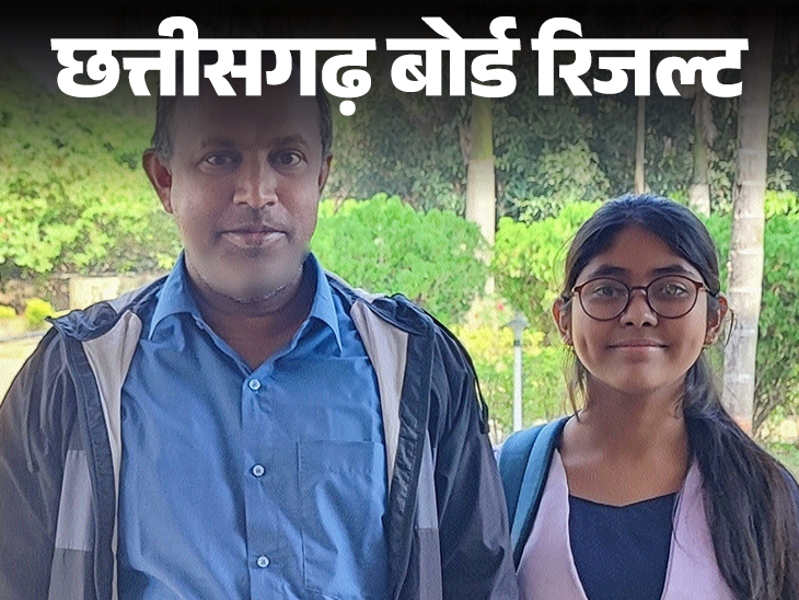 Ishika Singh topped the 10th class in Chhattisgarh Board, 85 top 10 students came from Maoist-affected Bastar | पहले कैंसर को हराया, फिर बोर्ड टॉपर बनी: किसान की बेटी का 10वीं बोर्ड में कमाल; अखबार डालने वाले ने 12वीं में टॉप किया
