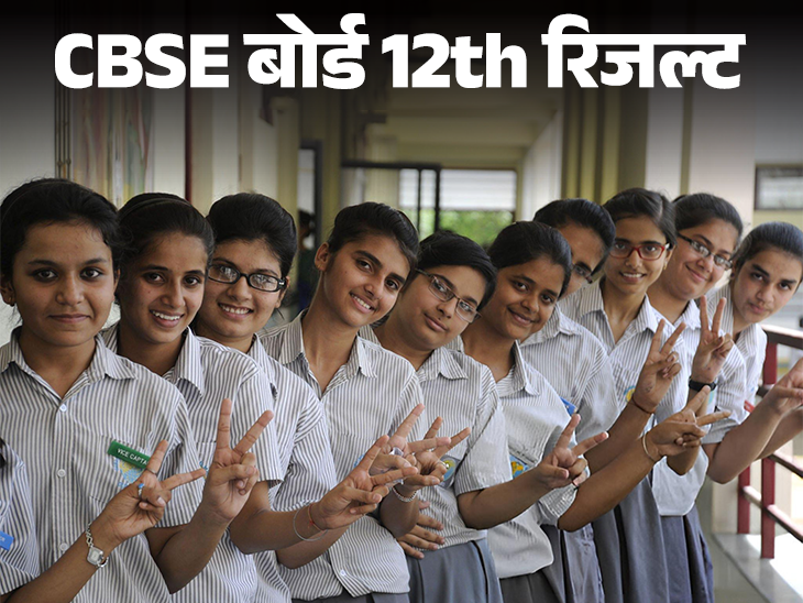 CBSE 12th Results LIVE Topper List Update | CBSE Results 2025 | CBSE 12वीं बोर्ड का रिजल्ट जारी: 88.39% स्टूडेंट पास, प्रयागराज का रिजल्‍ट सबसे खराब; Digilocker-UMANG ऐप पर मार्कशीट