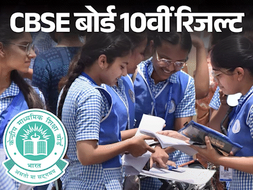 cbse board 10th result declared Check Direct Link to Download Marksheet Here | CBSE बोर्ड 10वीं का रिजल्ट जारी: 93.60%स्टूडेंट्स पास; लड़कियों का रिजल्‍ट 95%, लड़कों का 92.63%; Digilocker-UMANG ऐप पर मार्कशीट