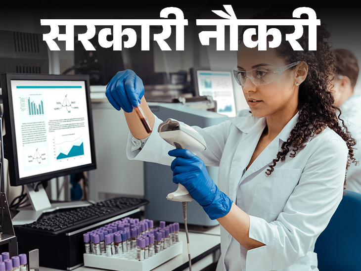 Recruitment for 143 posts of Laboratory Assistant in Bihar; Application starts today, 12th pass candidates can apply | सरकारी नौकरी: बिहार में लैबोरेटरी असिस्टेंट के 143 पदों पर भर्ती; आज से शुरू आवेदन, 12वीं पास करें अप्लाई
