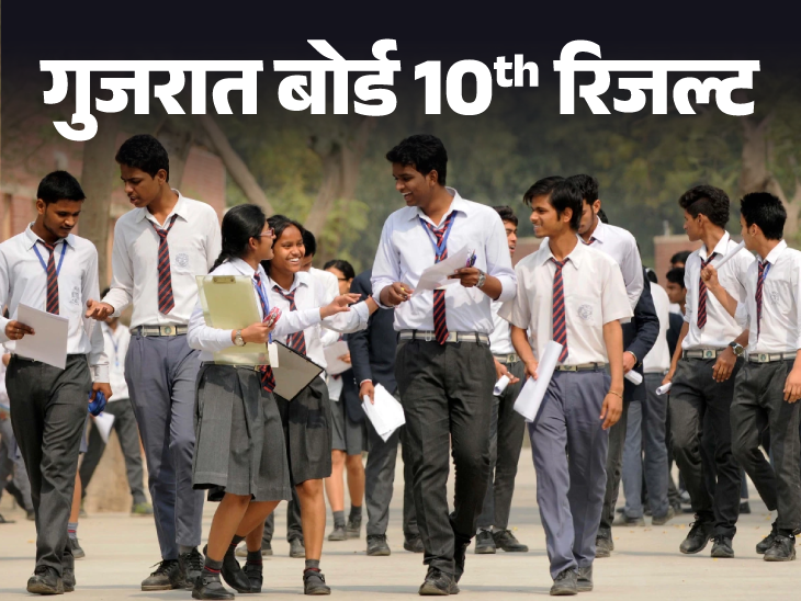 Gujarat Board 10th result declared | गुजरात बोर्ड 10वीं का रिजल्ट जारी: 83.08% स्‍टूडेंट्स पास हुए, लड़कियों के पास होने का प्रतिशत ज्यादा; बनासकांठा का रिजल्ट बेस्ट