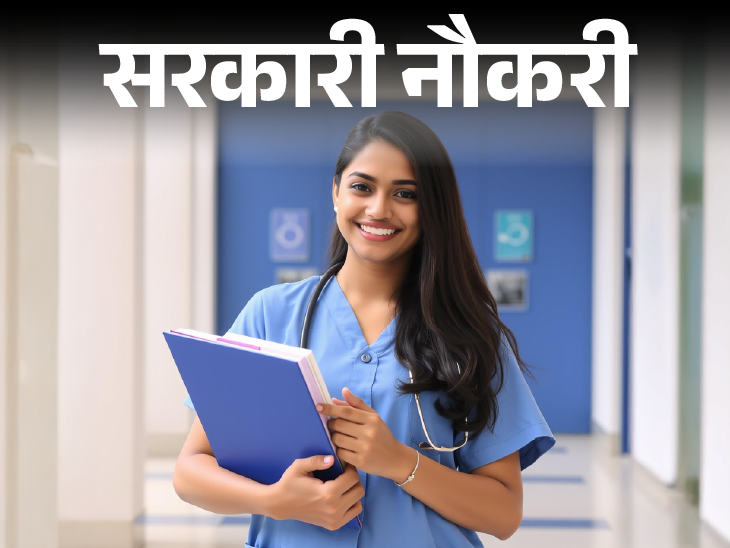 Recruitment for 2619 posts in Bihar Health Department; Applications start from 26 May, selection without exam | सरकारी नौकरी: बिहार स्वास्थ्य विभाग में 2619 पदों पर निकली भर्ती; 26 मई से शुरू आवेदन, बिना एग्जाम के सिलेक्शन