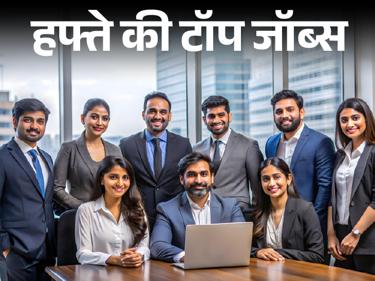 More than 7 thousand government jobs were announced this week; Opportunity for 7th, 10th pass and graduates, 2600 posts in banks | हफ्ते की टॉप जॉब्स: इस हफ्ते निकलीं 9 हजार से ज्यादा सरकारी नौकरियां; 7वीं, 10वीं पास से लेकर ग्रेजुएट्स को मौका, बैंक में 2600 पद