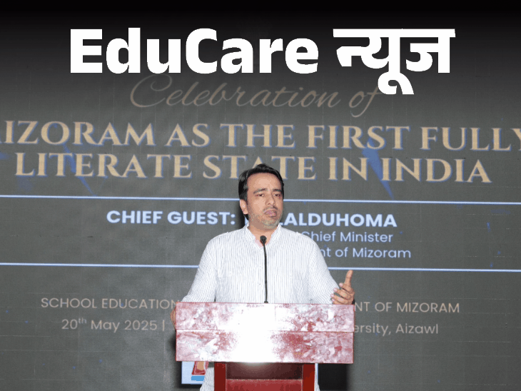 Mizoram became the first fully literate state of the country | मिजोरम देश का पहला पूर्ण साक्षर राज्‍य बना: 98.2% हुआ लिटरेसी रेट; मिनिस्‍ट्री ऑफ एजुकेशन के 95% बेंचमार्क को पार किया