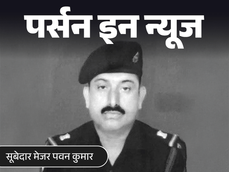 Pawan Kumar was going to retire in two months | दो महीने में रिटायर होने थे सूबेदार मेजर पवन कुमार: मजदूर माता-पिता की इकलौती संतान थे सिपाही मुरली; भारत-पाक संघर्ष में हुए शहीदों को जानें
