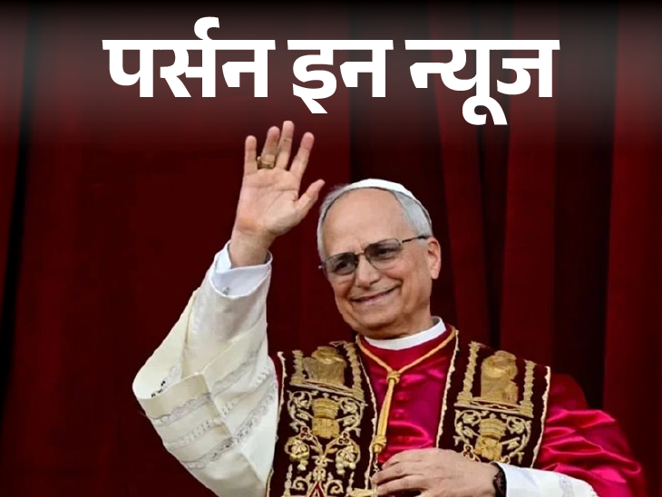 pope leo 14 takes oath Checkl Complete Profile Here | पोप लियो 14 ने शपथ ली: मैथ्‍स से ग्रेजुएट, टेनिस प्‍लेयर रहे; पोप बनने वाले पहले अमेरिकी नागरिक; जानें कंप्‍लीट प्रोफाइल