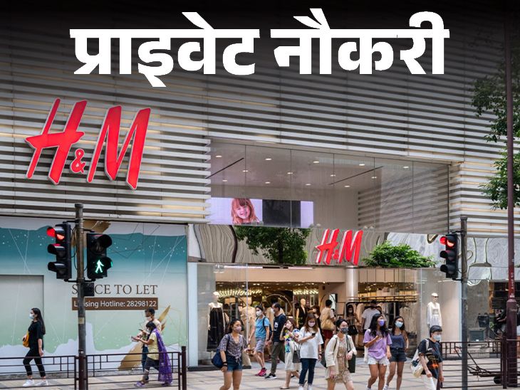 H&M has released a vacancy for store manager in MP; Annual salary can be up to 9 lakhs | प्राइवेट नौकरी: H&M ने एमपी के लिए स्टोर मैनेजर की वैकेंसी निकाली; 9 लाख तक हो सकती है एनुअल सैलरी