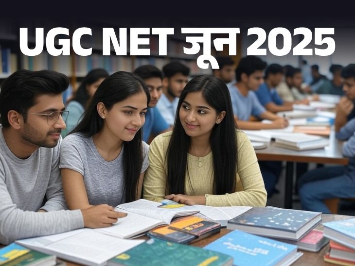 Last date for UGC NET application extended Check Revised Schedule Here | UGC NET के आवेदन की लास्‍ट डेट बढ़ी: अब 12 जून तक कर सकते हैं अप्‍लाई; 21 से 30 जून के बीच होनी है परीक्षा